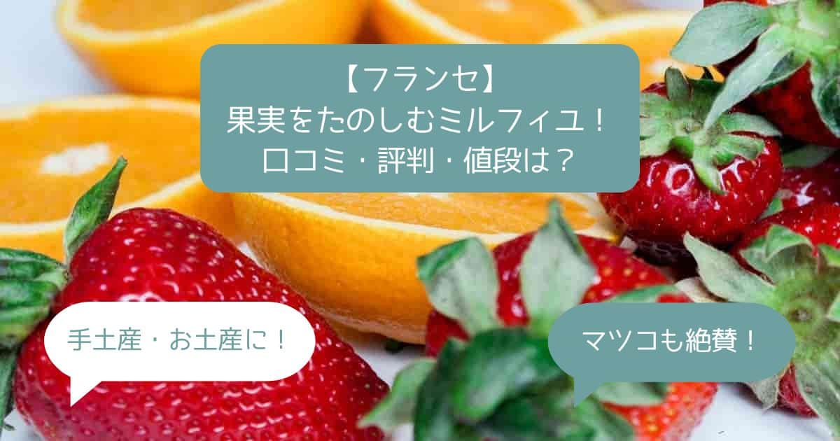 フランセのミルフィーユはまずい？口コミ・評判・値段は？マツコ絶賛のミルフィユ！