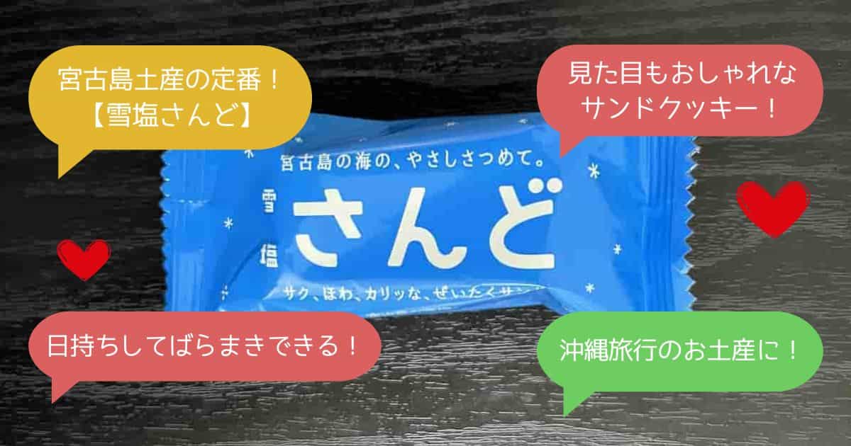 宮古島｜沖縄でしか買えないお土産「雪塩さんど」！おしゃれなお菓子｜宮古・那覇空港