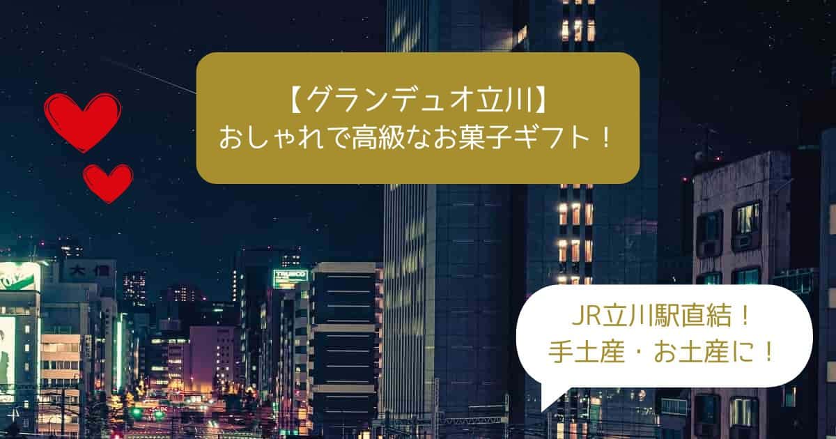 立川駅直結｜グランデュオ立川のおしゃれスイーツ！高級なお菓子を手土産・お土産に！