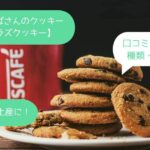 ステラおばさんのクッキーはまずい？口コミ・評判は？種類・値段は？手土産・お土産に！