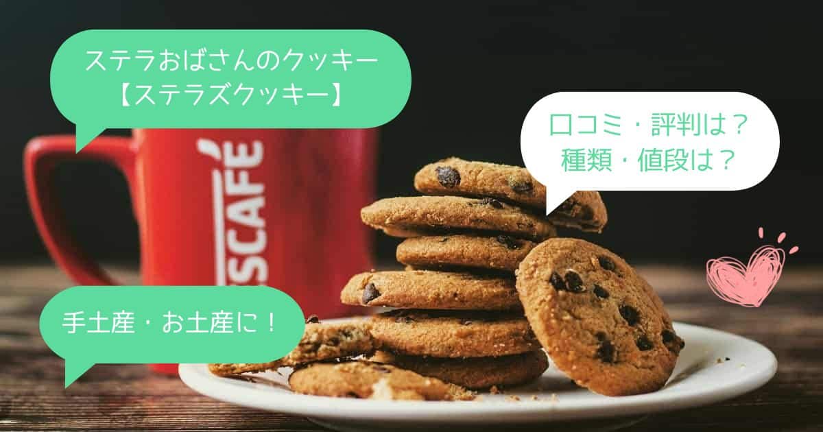 ステラおばさんのクッキーはまずい？口コミ・評判は？種類・値段は？手土産・お土産に！