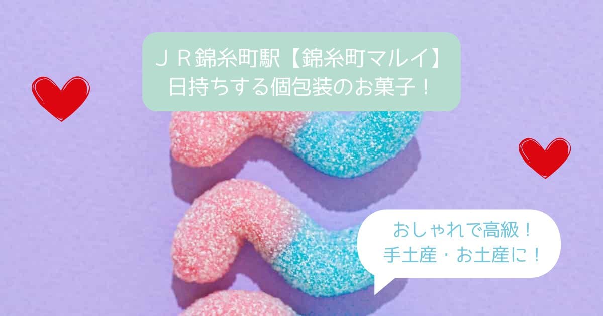 錦糸町マルイのスイーツ｜日持ちする個包装のお菓子を手土産・お土産に｜和菓子・洋菓子