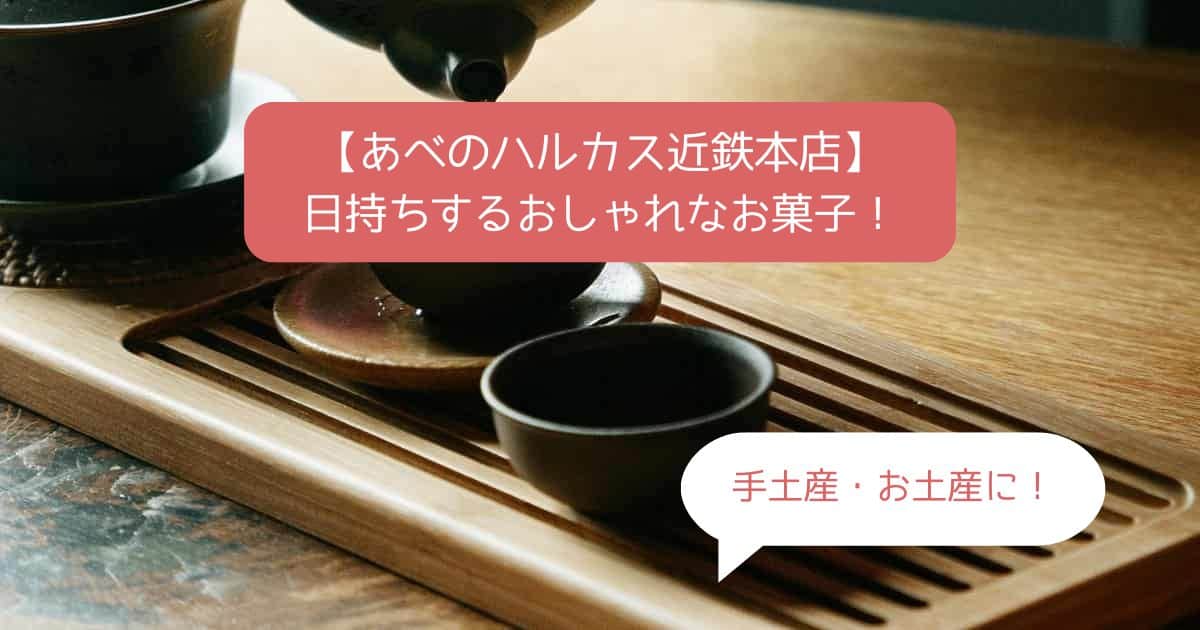 天王寺駅｜あべのハルカス近鉄百貨店スイーツ！日持ちするお菓子を手土産・お土産に！