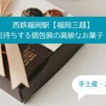 天神｜福岡三越デパ地下の高級スイーツ！個包装で日持ちするお菓子！手土産・お土産に！