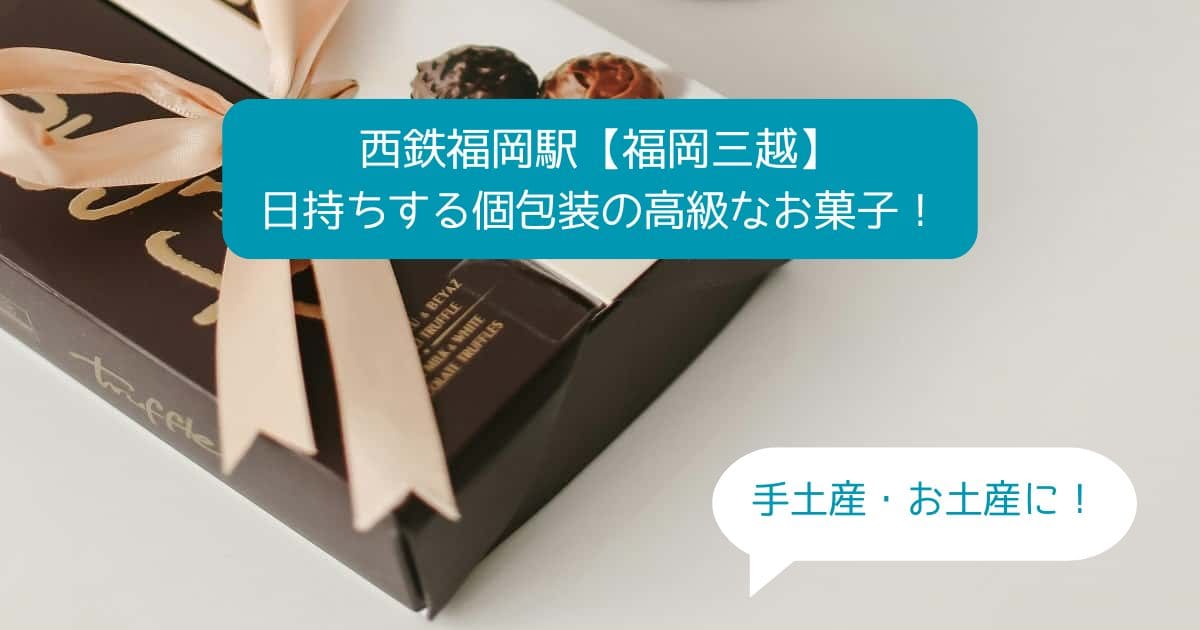 天神｜福岡三越デパ地下の高級スイーツ！個包装で日持ちするお菓子！手土産・お土産に！