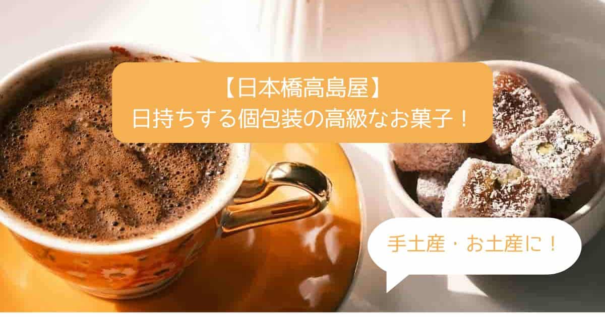 日本橋高島屋デパ地下の高級スイーツ！個包装で日持ちするお菓子！手土産・お土産に！