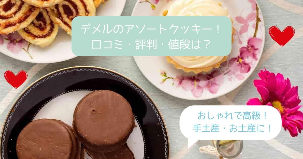 デメルのクッキーはまずい？美味しくない？口コミ・評判・値段は？手土産・お土産に！