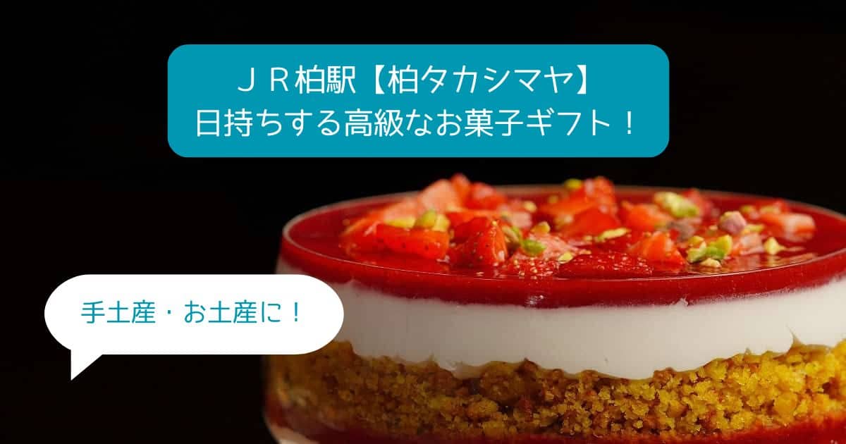 千葉｜柏高島屋デパ地下の高級スイーツ！日持ちするお菓子ギフト！手土産・お土産に！