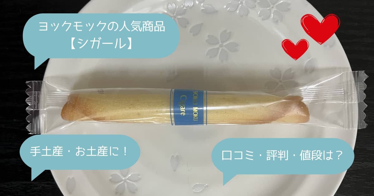 ヨックモック｜シガールは美味しい？まずい？口コミ・評判・値段は？手土産・お土産に！