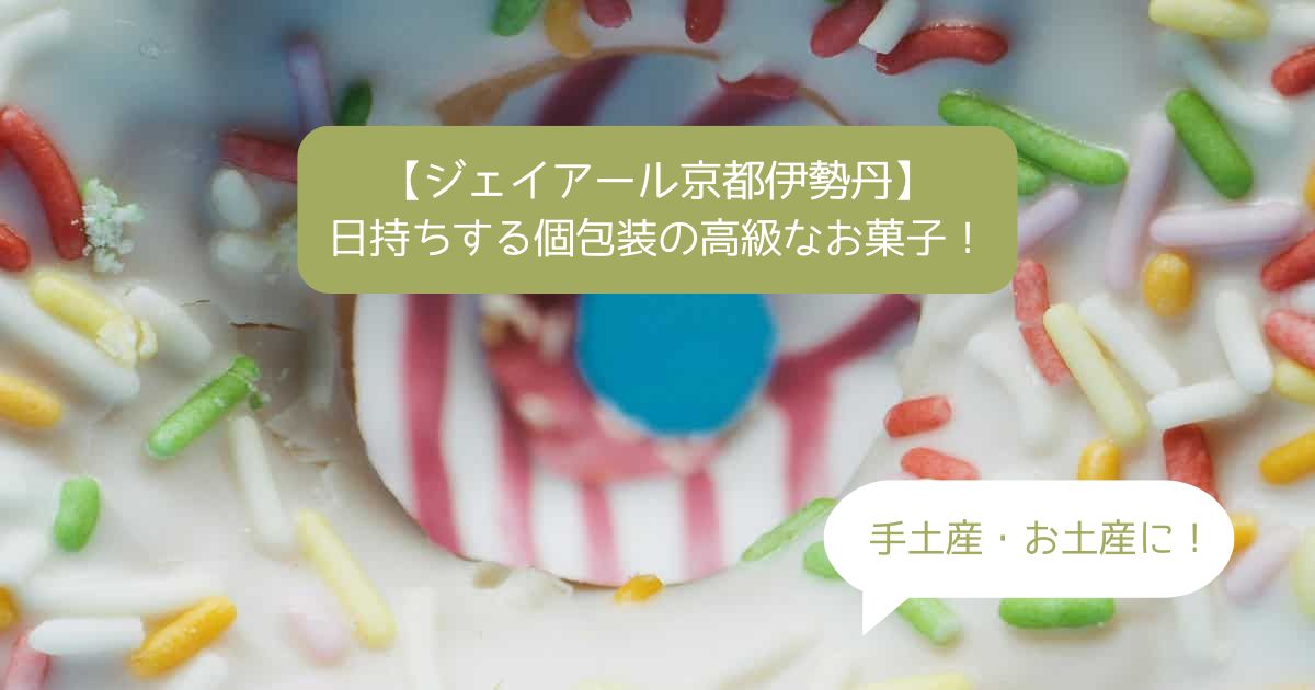 京都駅伊勢丹デパ地下の高級スイーツ！日持ちする個包装のお菓子｜手土産・お土産