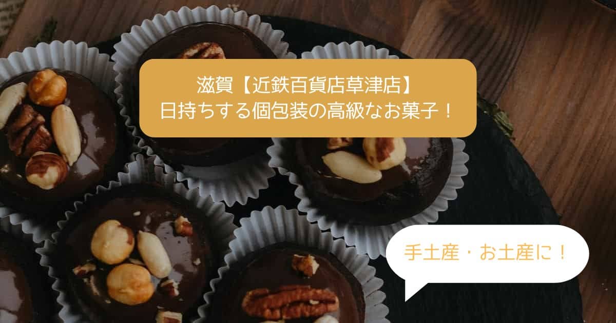 滋賀草津｜近鉄百貨店で人気！日持ちする個包装の高級なお菓子！手土産・お土産に！