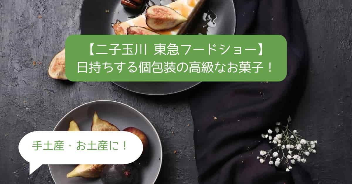 二子玉川駅｜東急フードショーの日持ちする個包装の高級なお菓子！お土産・手土産に！