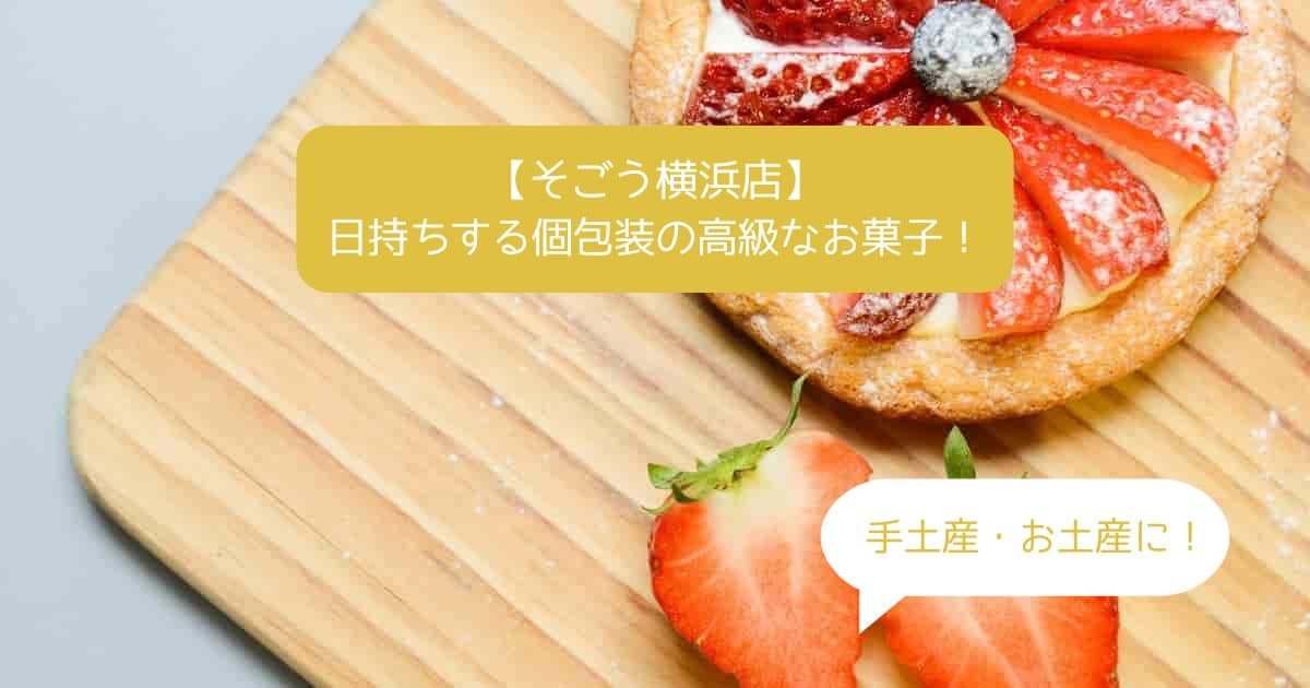 横浜そごうデパ地下の高級スイーツ！日持ちする個包装の洋菓子！手土産・お土産に！