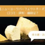 ニューヨークパーフェクトチーズはなぜ人気？美味しくない？口コミ・評判は？｜東京駅