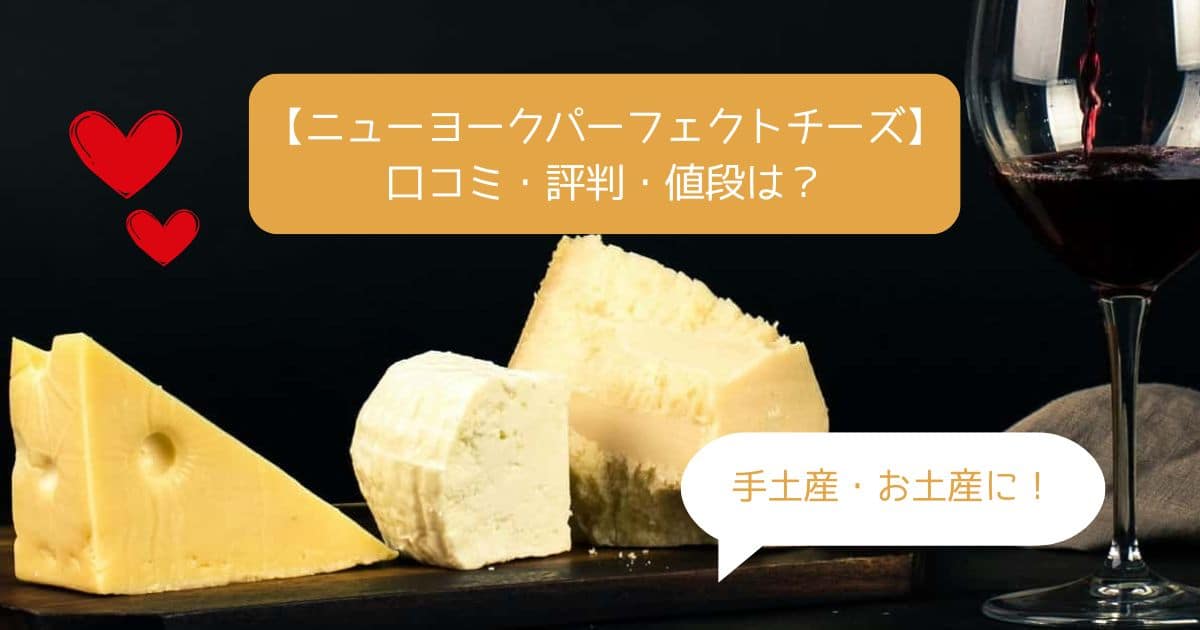 ニューヨークパーフェクトチーズはなぜ人気？美味しくない？口コミ・評判は？｜東京駅