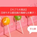 埼玉｜大宮そごうデパ地下の高級スイーツ！日持ちする個包装のお菓子｜手土産・お土産