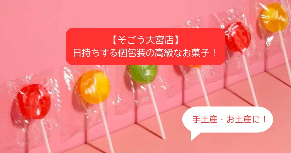 埼玉｜大宮そごうデパ地下の高級スイーツ！日持ちする個包装のお菓子｜手土産・お土産