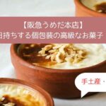 阪急うめだ本店デパ地下の高級スイーツ！日持ちする個包装のお菓子！手土産・お土産に｜梅田