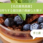 名古屋高島屋デパ地下の高級スイーツ！個包装で日持ちするお菓子！手土産・お土産に！