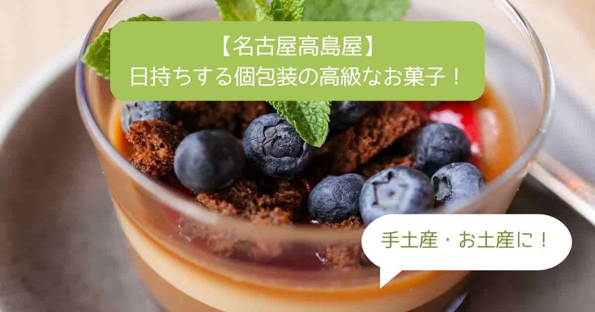 名古屋高島屋デパ地下の高級スイーツ！個包装で日持ちするお菓子！手土産・お土産に！