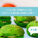 伊勢丹立川店デパ地下で人気！日持ちする個包装の高級なお菓子！手土産・お土産に！