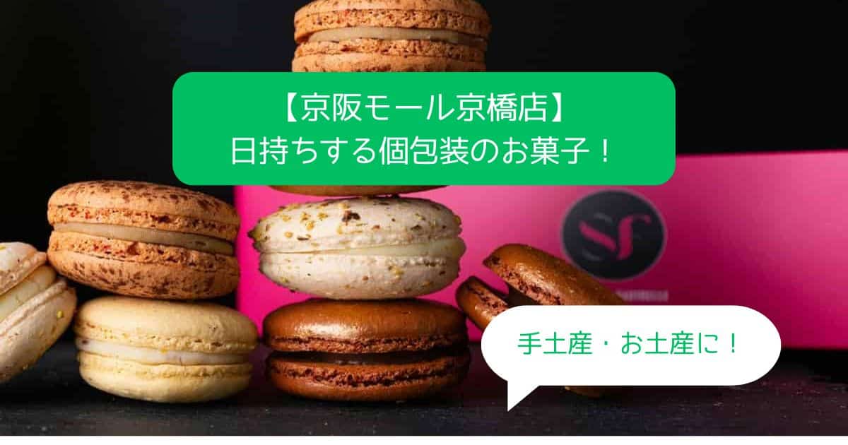 京橋駅｜京阪モールデパ地下スイーツ！日持ちする個包装のお菓子を手土産・お土産に！