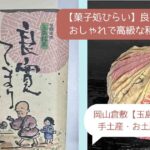 【倉敷】良寛てまり｜おしゃれで高級な和菓子を手土産に！｜岡山でしか買えないお土産