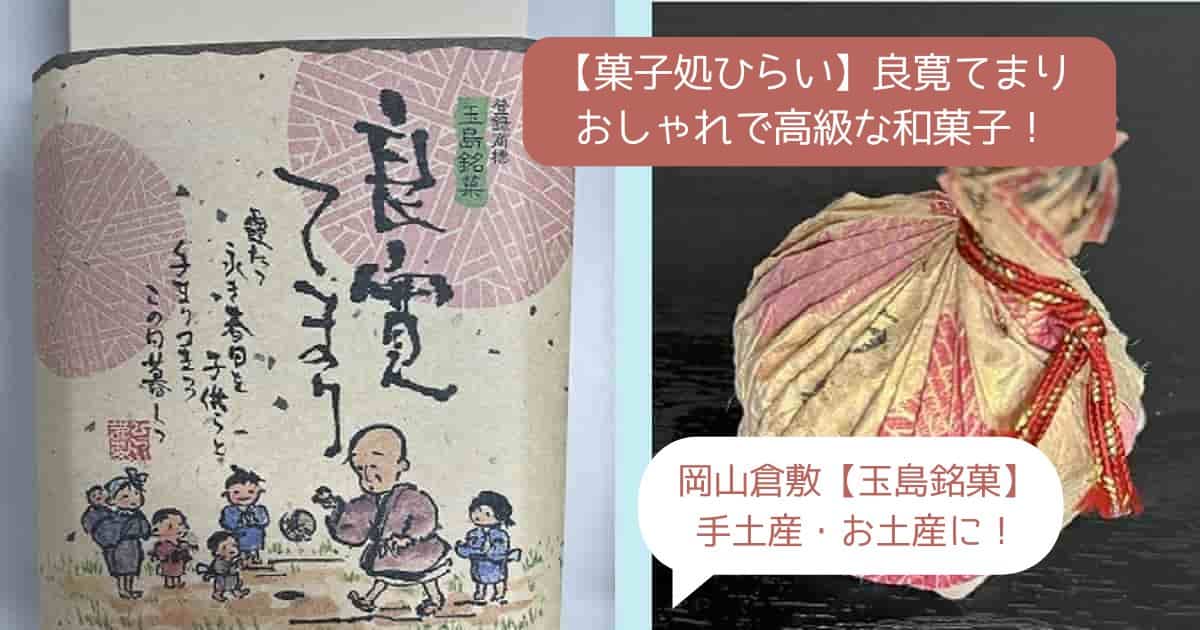 【倉敷】良寛てまり｜おしゃれで高級な和菓子を手土産に！｜岡山でしか買えないお土産