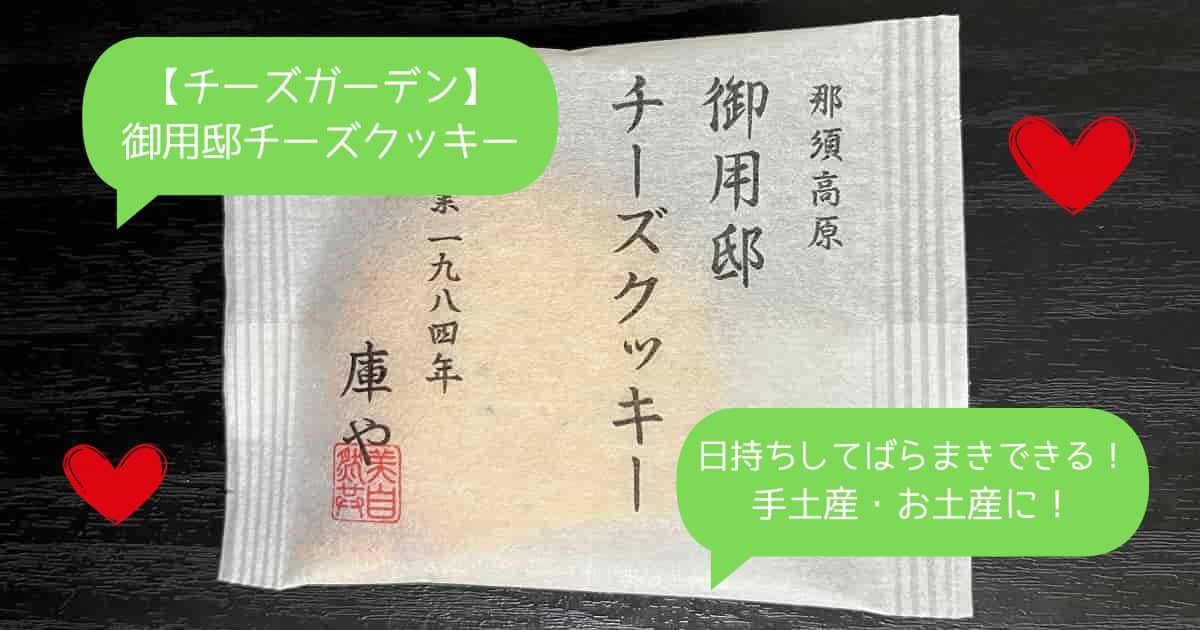 【御用邸チーズクッキー】那須のおしゃれなお土産！日持ちしてばらまきできる！｜栃木