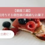 銀座三越デパ地下の高級スイーツ！個包装で日持ちするお菓子！手土産・お土産に｜東京