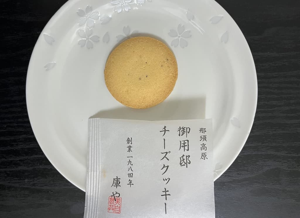 御用邸チーズクッキーは美味しくない？