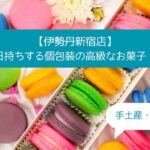 伊勢丹新宿店デパ地下の高級スイーツ！日持ちする個包装なお菓子！手土産・お土産に！