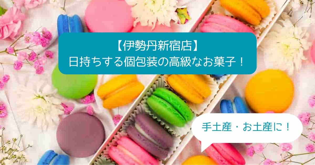 伊勢丹新宿店デパ地下の高級スイーツ！日持ちする個包装なお菓子！手土産・お土産に！