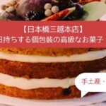 日本橋三越本店デパ地下の高級スイーツ！個包装で日持ちするお菓子！手土産・お土産に！