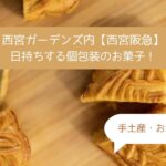 西宮ガーデンズ｜阪急の高級スイーツ！日持ちする個包装のお菓子！手土産・お土産に！