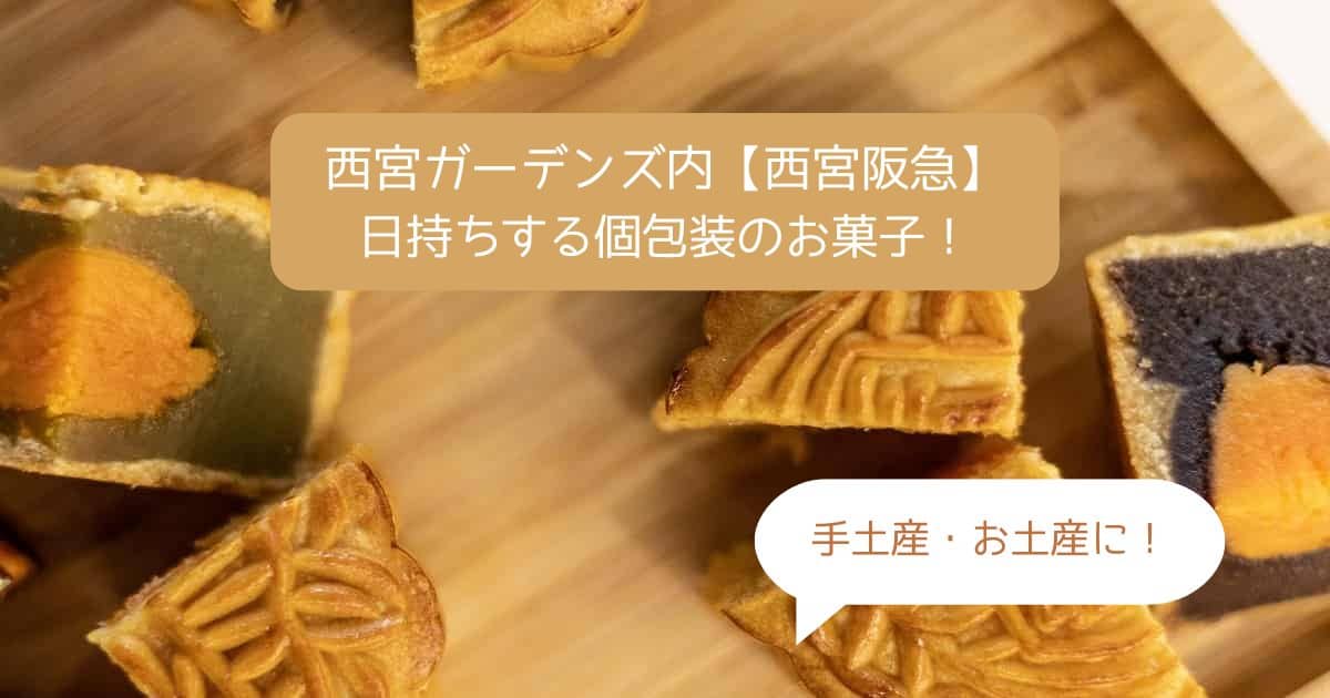 西宮ガーデンズ｜阪急の高級スイーツ！日持ちする個包装のお菓子！手土産・お土産に！