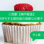 神戸阪急デパ地下の高級スイーツ！日持ちする個包装のお菓子！手土産・お土産に｜三宮