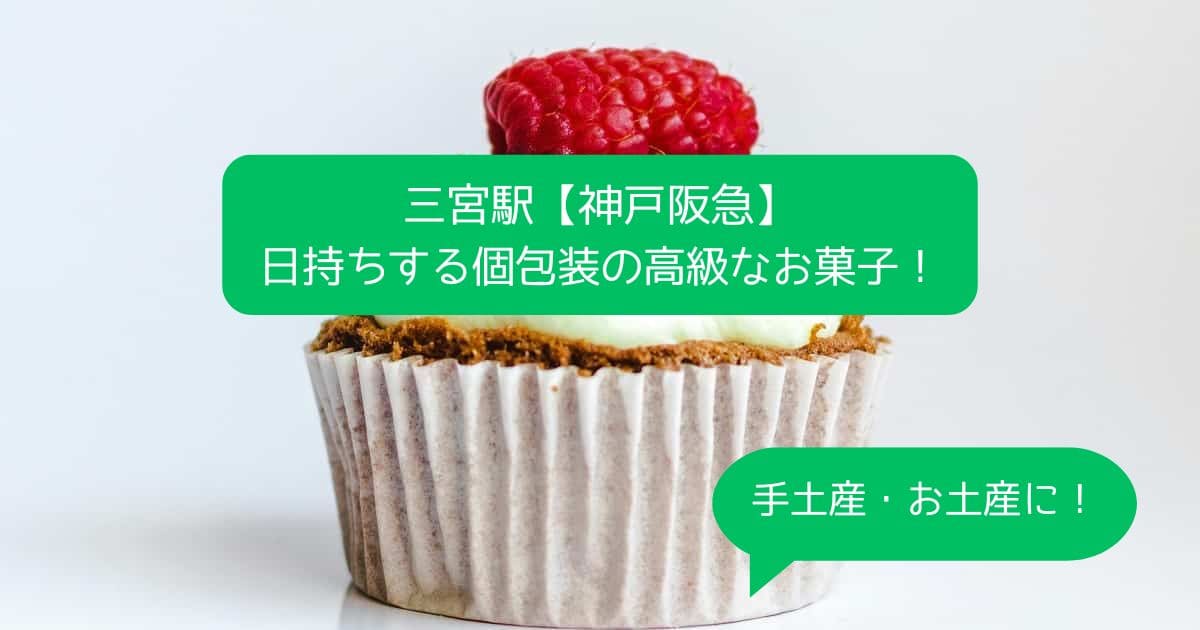 神戸阪急デパ地下の高級スイーツ！日持ちする個包装のお菓子！手土産・お土産に｜三宮