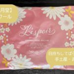 神戸風月堂｜おしゃれで日持ちするレスポワール！ばらまきお菓子！お土産・手土産に！