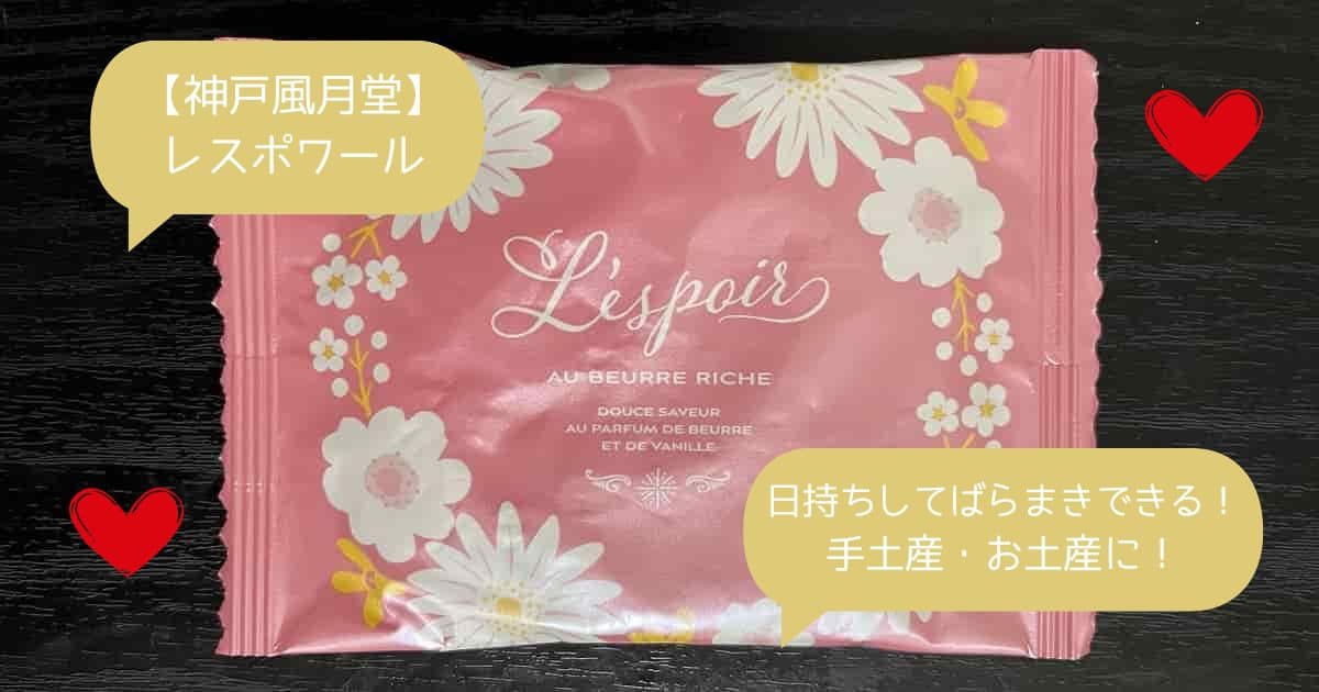 神戸風月堂｜おしゃれで日持ちするレスポワール！ばらまきお菓子！お土産・手土産に！