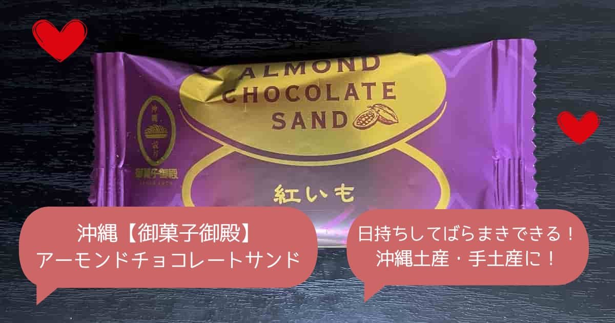 御菓子御殿｜沖縄のばらまきできる安いお菓子！お土産・手土産に！那覇空港でも買える！