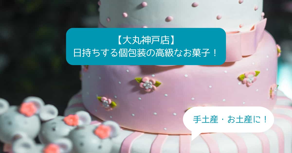 元町駅｜神戸大丸デパ地下の高級スイーツ！日持ちする個包装のお菓子｜手土産・お土産