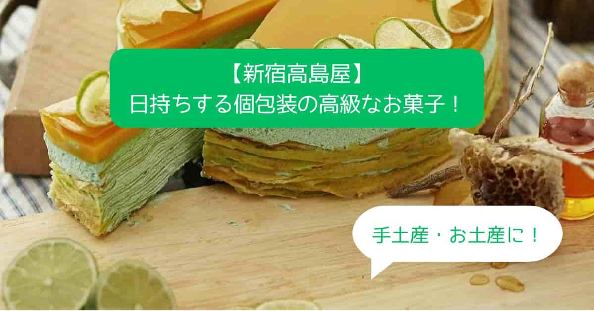 新宿高島屋デパ地下の高級スイーツ！日持ちする個包装のお菓子を手土産・お土産に！