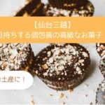 仙台三越デパ地下の高級スイーツ！個包装で日持ちするお菓子！手土産・お土産に｜宮城