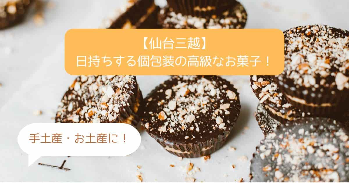 仙台三越デパ地下の高級スイーツ！個包装で日持ちするお菓子！手土産・お土産に｜宮城