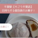 千葉そごうデパ地下の高級スイーツ！日持ちする個包装のお菓子を手土産・お土産に！