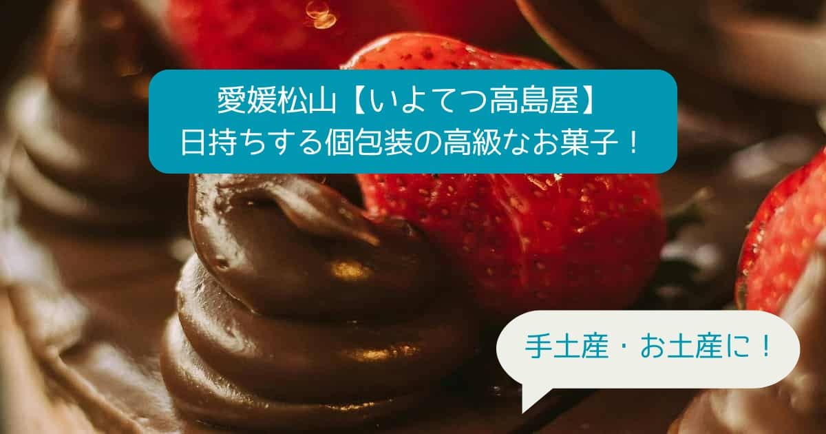 松山｜いよてつ高島屋デパ地下の高級スイーツ！個包装で日持ちするお菓子｜手土産・お土産