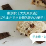 東京駅｜大丸東京店でおすすめの高級スイーツ！ばらまきできるお菓子｜お土産・手土産