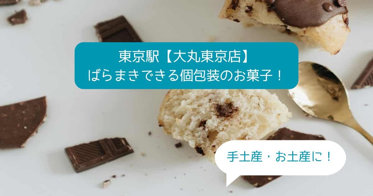 東京駅｜大丸東京店でおすすめの高級スイーツ！ばらまきできるお菓子｜お土産・手土産