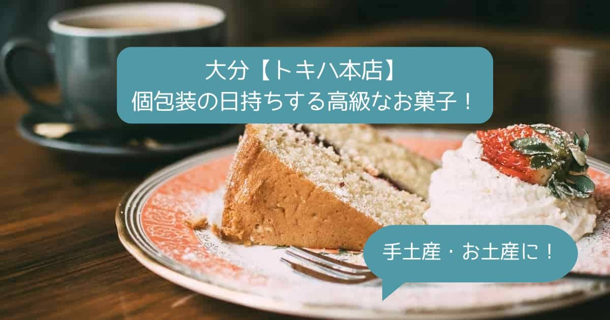 大分｜トキハ本店デパ地下の高級スイーツ！個包装で日持ちするお菓子｜手土産・お土産